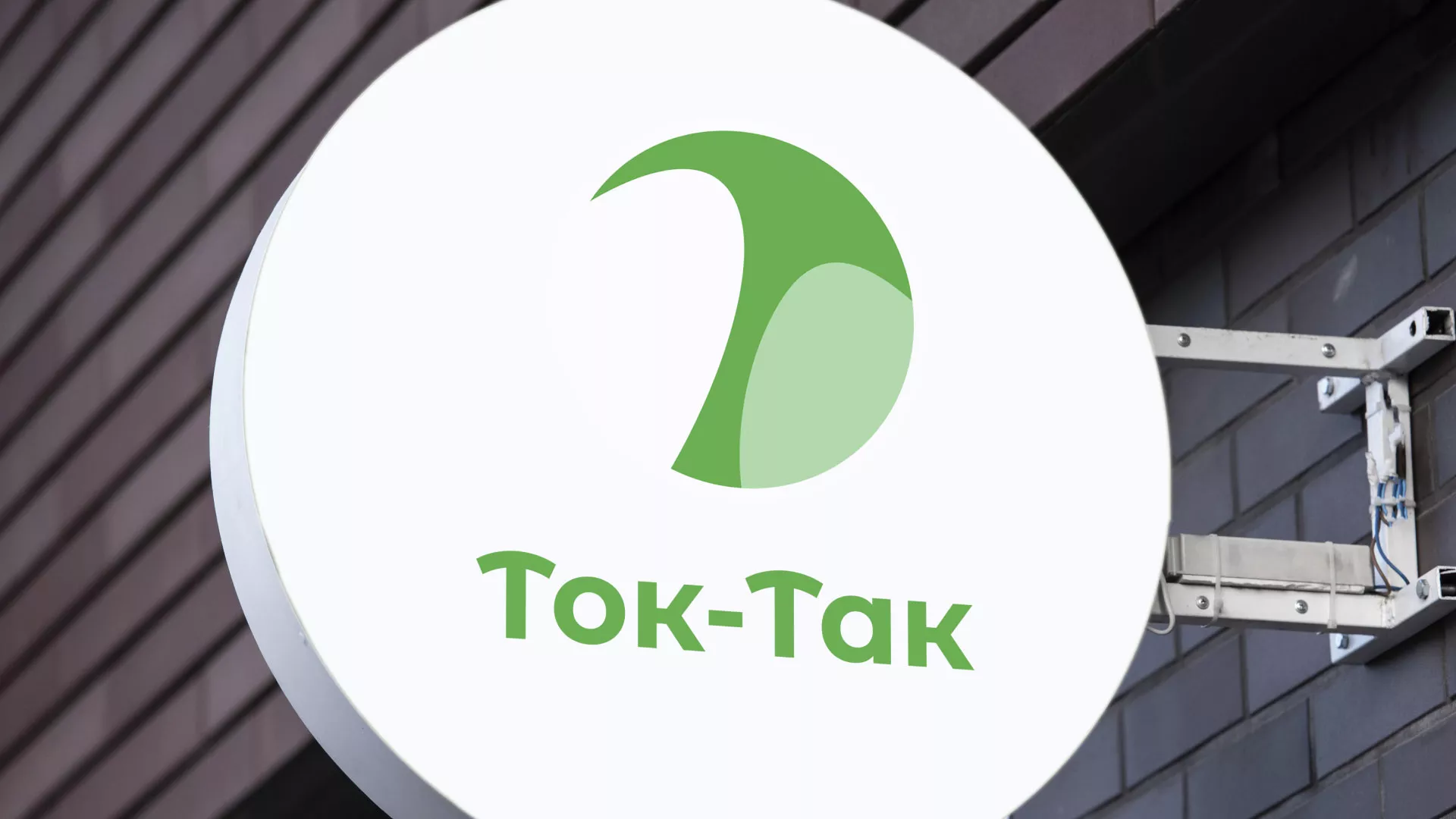 Разработка логотипа аутсорсинговой компании «Ток-Так» в Менделеевске